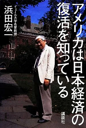 アメリカは日本経済の復活を知っている
