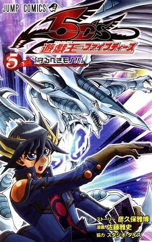 遊☆戯☆王5D's(5) ジャンプC