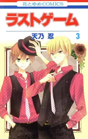ラストゲーム(3) 花とゆめC