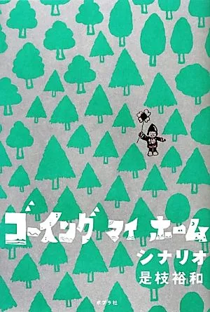 ゴーイング マイ ホーム シナリオ