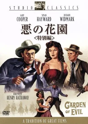 悪の花園<特別編>