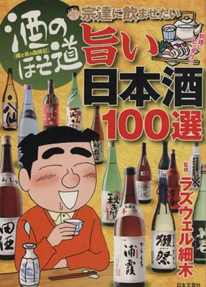 酒と肴の歳時記 酒のほそ道 宗達に飲ませたい旨い日本酒100選