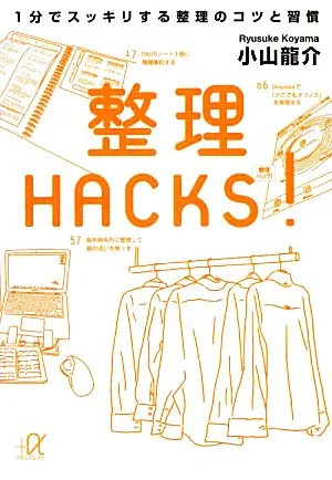 整理HACKS! 1分でスッキリする整理のコツと習慣 講談社+α文庫