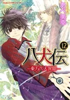 八犬伝 -東方八犬異聞-(12) あすかC CL-DX