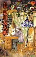 【小説】夏目友人帳 花とゆめCスペシャル