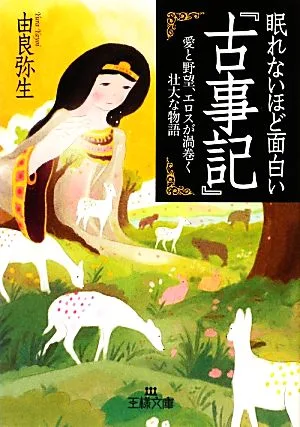 眠れないほど面白い『古事記』 王様文庫