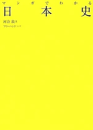 マンガでわかる日本史