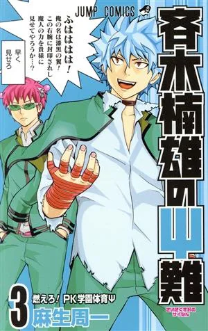 斉木楠雄のΨ難(3) ジャンプC