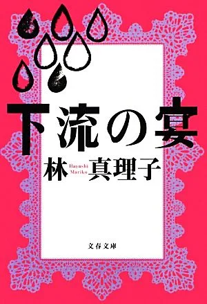 下流の宴 文春文庫