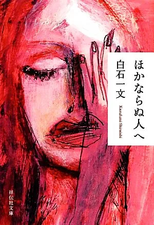 ほかならぬ人へ 祥伝社文庫