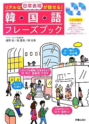 韓国語フレーズブック リアルな日常表現が話せる!