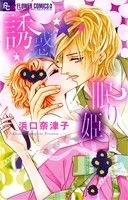 誘惑☆眠り姫 フラワーCアルファ
