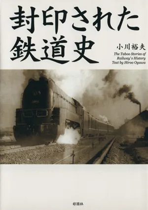 封印された鉄道史
