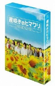 遅咲きのヒマワリ~ボクの人生、リニューアル~Blu-ray BOX(Blu-ray Disc)