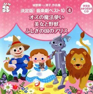 城野賢一・清子作品集 決定版!音楽劇ベスト10<4>
