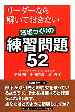 リーダーなら解いておきたい職場づくりの練習問題52