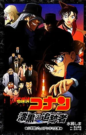 名探偵コナン 漆黒の追跡者 小学館ジュニアシネマ文庫
