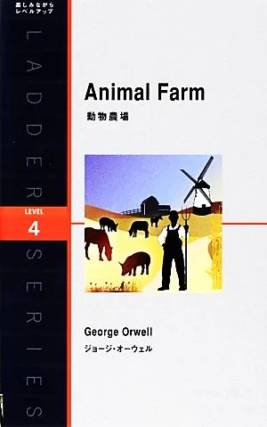 動物農場 洋販ラダーシリーズLevel4