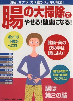 腸の大掃除でやせる!健康になる! マキノ出版ムック