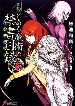 新約 とある魔術の禁書目録(6) 電撃文庫