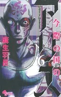 今際の国のアリス(6) サンデーC