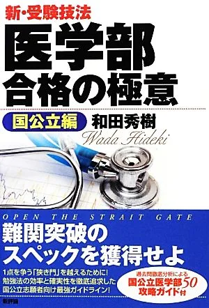 新・受験技法 医学部合格の極意“国公立編"