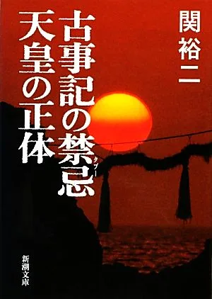 古事記の禁忌 天皇の正体 新潮文庫