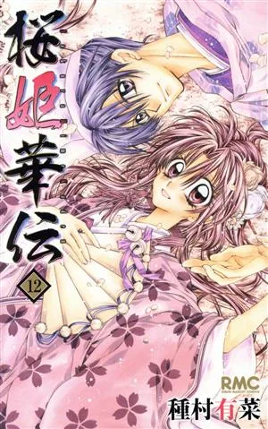 桜姫華伝(12) りぼんマスコットC