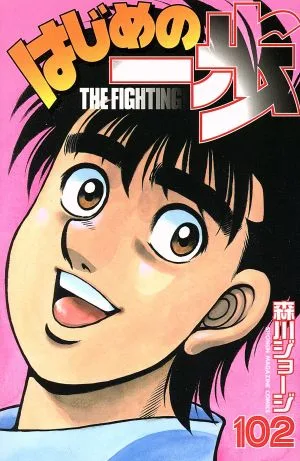 はじめの一歩(102) マガジンKC