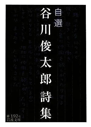 自選谷川俊太郎詩集 岩波文庫