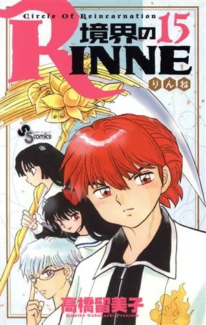 境界のRINNE(15) サンデーC