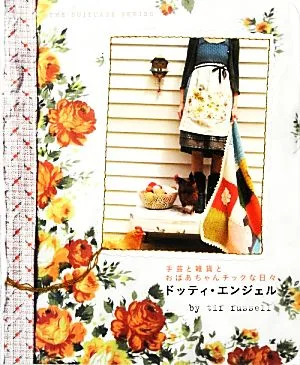 ドッティ・エンジェル 手芸と雑貨とおばあちゃんチックな日々 スーツケース・シリーズ