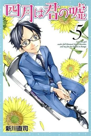 四月は君の嘘(5) マガジンKC