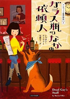 ガラス瓶のなかの依頼人 アンティーク雑貨探偵 2 コージーブックス