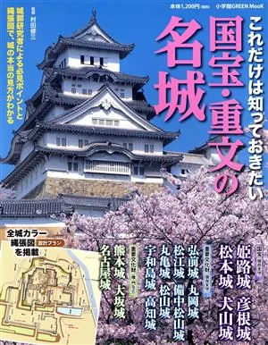 これだけは知っておきたい 国宝・重文の名城 小学館GREEN MOOK