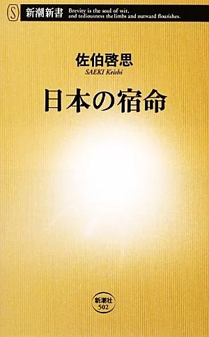 日本の宿命 新潮新書