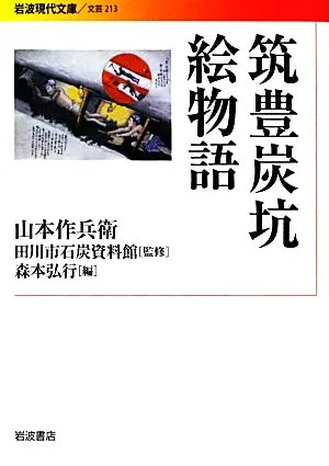 筑豊炭坑絵物語 岩波現代文庫 文芸213