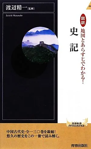 図説 史記 地図とあらすじでわかる! 青春新書INTELLIGENCE