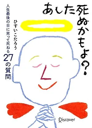 あした死ぬかもよ? 人生最後の日に笑って死ねる27の質問