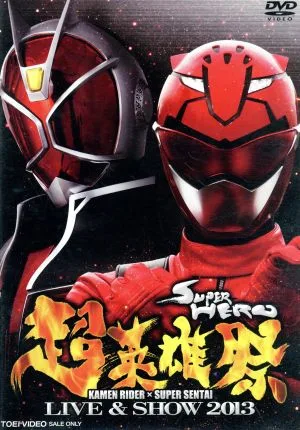 超英雄祭 KAMEN RIDER×SUPER SENTAI LIVE & SHOW 2013