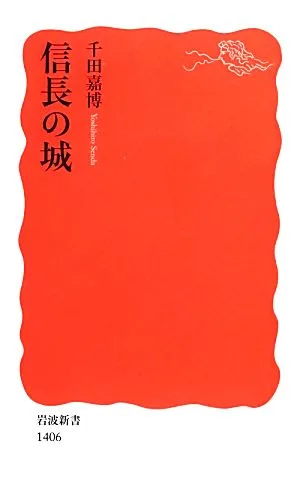 信長の城 岩波新書