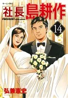 社長島耕作(14) モーニングKC
