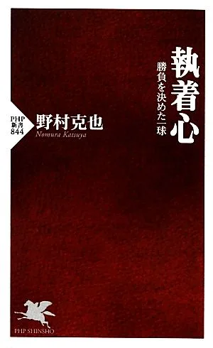 執着心 勝負を決めた一球 PHP新書