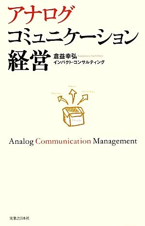 アナログコミュニケーション経営