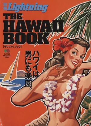別冊Lightning(Vol.89) THE HAWAII BOOK エイムック1990