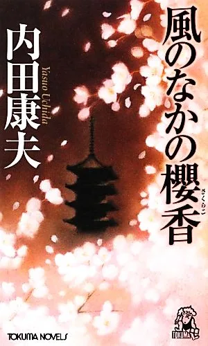 風のなかの櫻香 トクマ・ノベルズ
