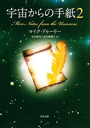 宇宙からの手紙(2) 角川文庫