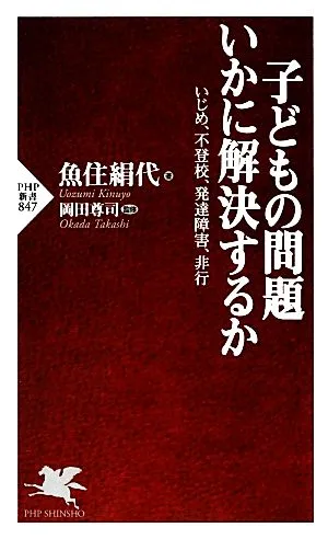 How to solve children's problems: Bullying, refusal to attend school, developmental disorders, delinquency PHP Shinsho