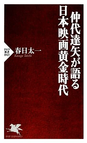 仲代達矢が語る日本映画黄金時代 PHP新書