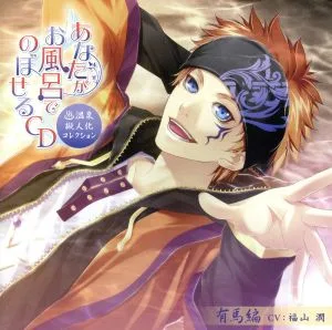 あなたがお風呂で のぼせるCD ~温泉擬人化コレクション~ 第7弾「有馬編」